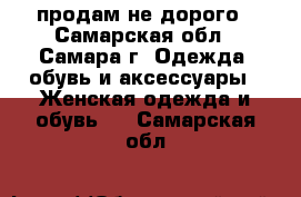 продам не дорого - Самарская обл., Самара г. Одежда, обувь и аксессуары » Женская одежда и обувь   . Самарская обл.